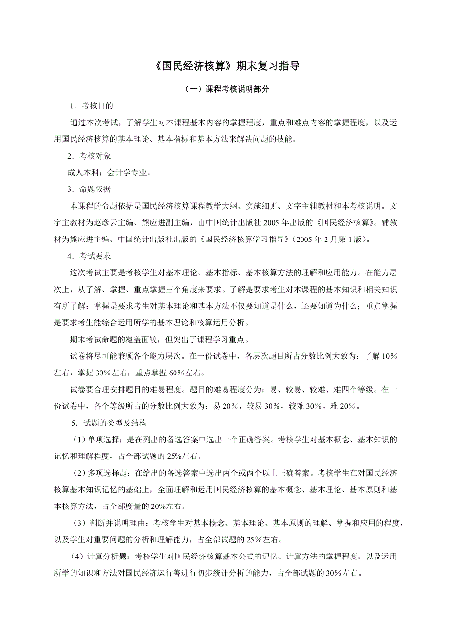 国民经济核算-期末复习题纲及练习题_第1页