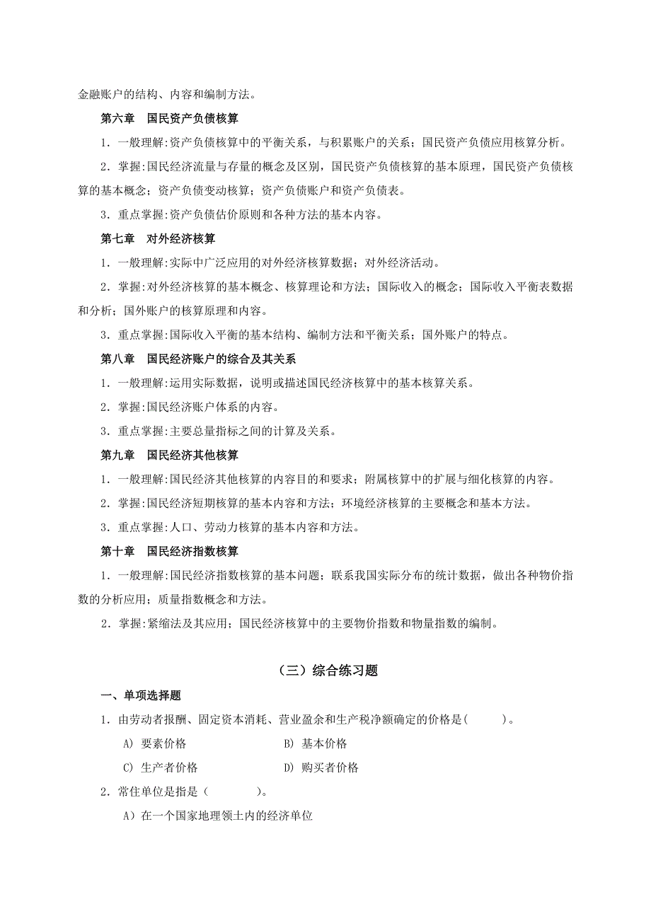 国民经济核算-期末复习题纲及练习题_第3页