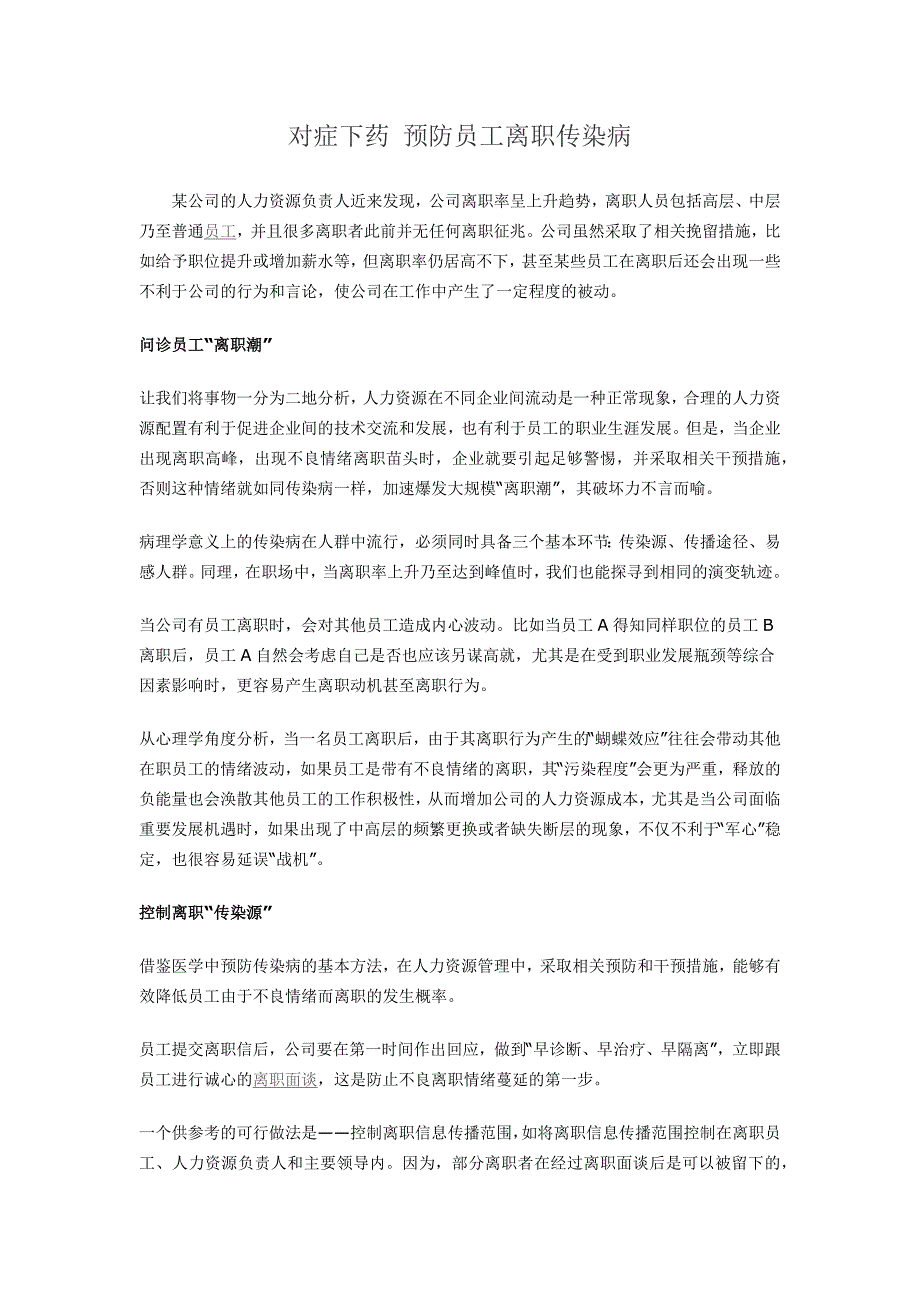 对症下药 预防员工离职传染病_第1页