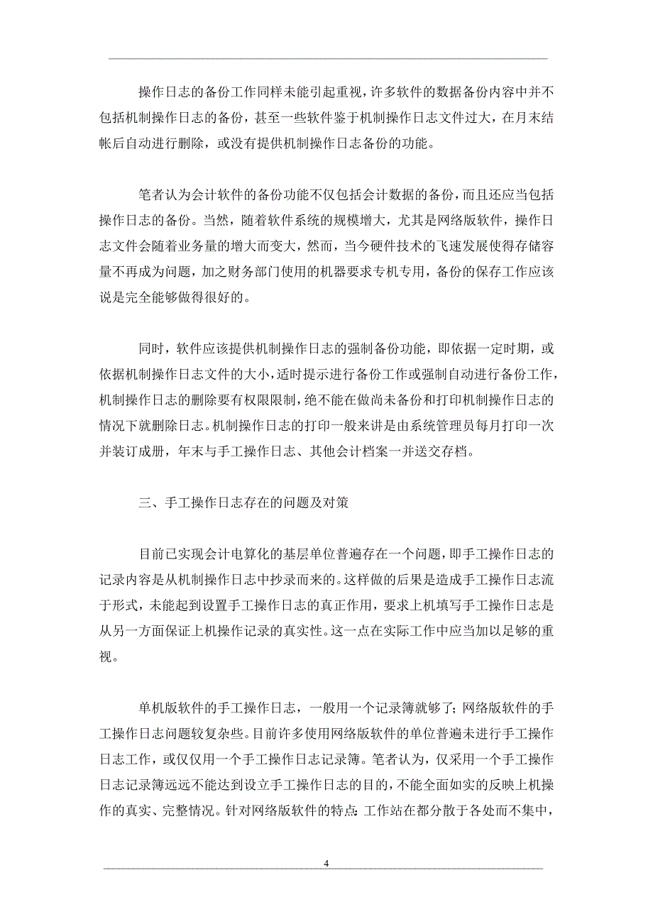 会计软件中操作日志存在的问题与对策研究_第4页