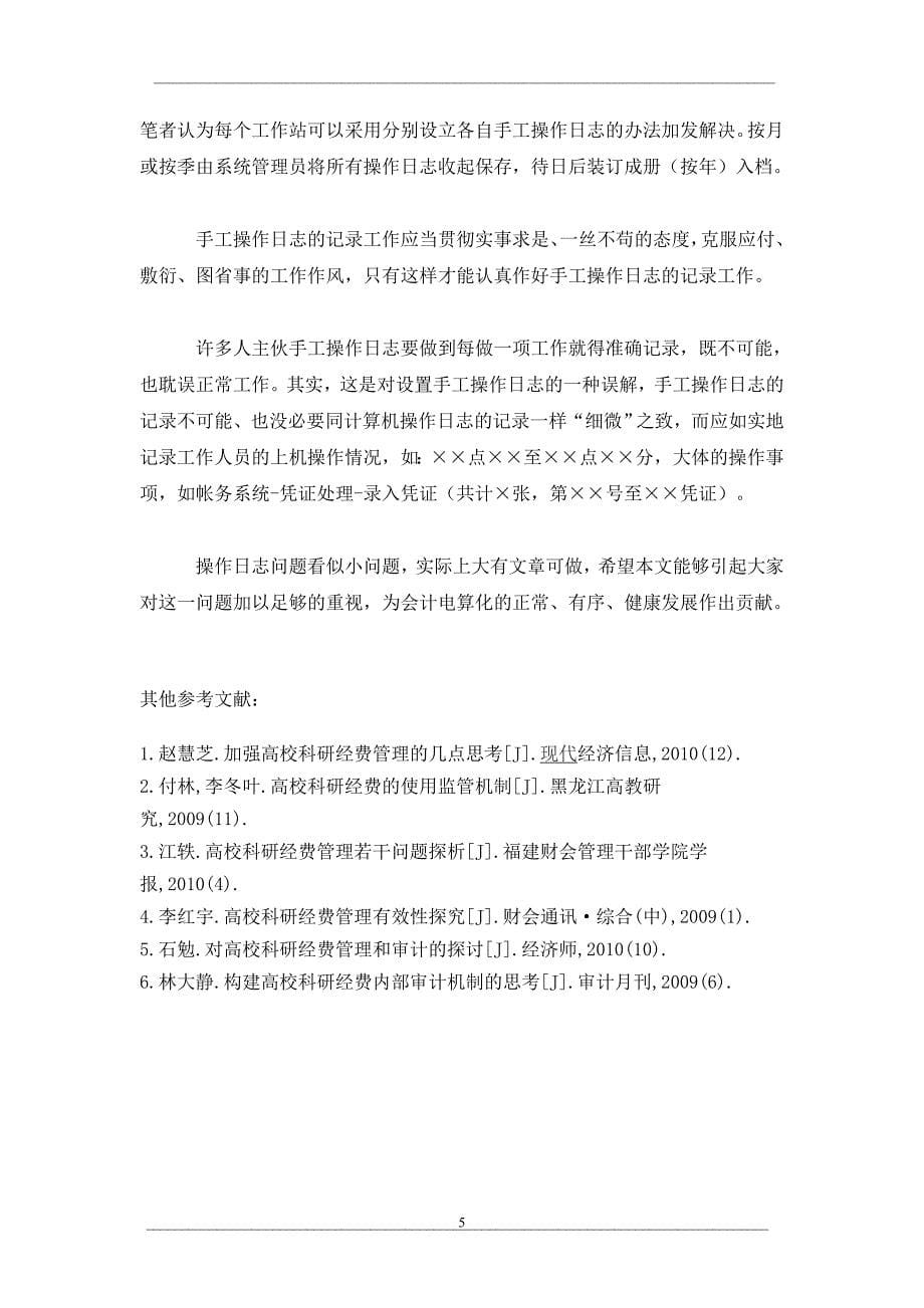 会计软件中操作日志存在的问题与对策研究_第5页