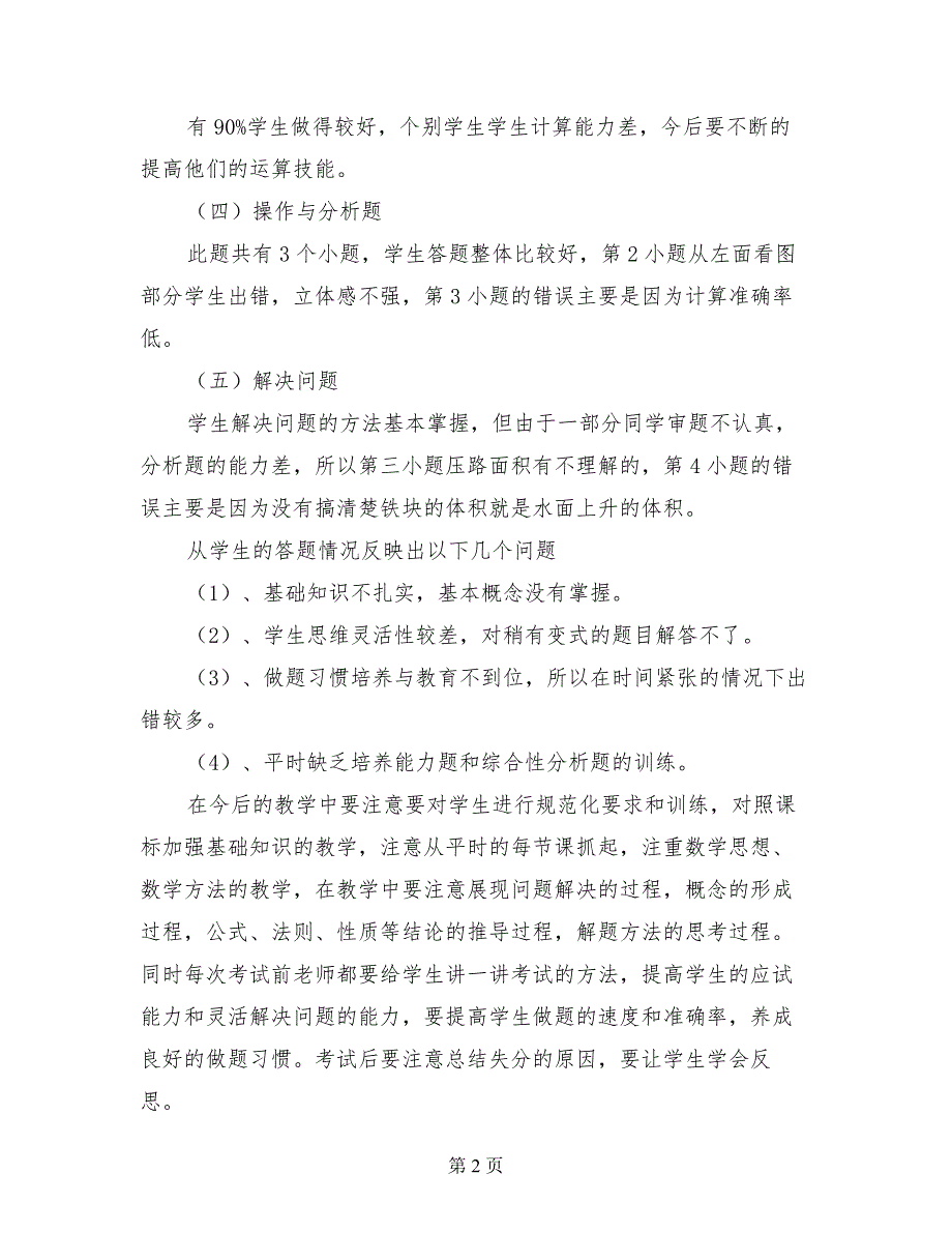 小学六年级上册数学期末考试试卷卷面分析_第2页