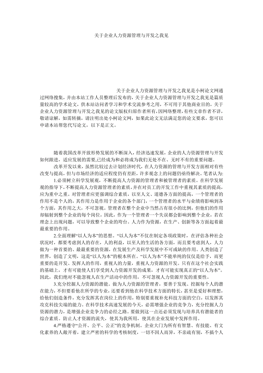 管理论文关于企业人力资源管理与开发之我见_第1页