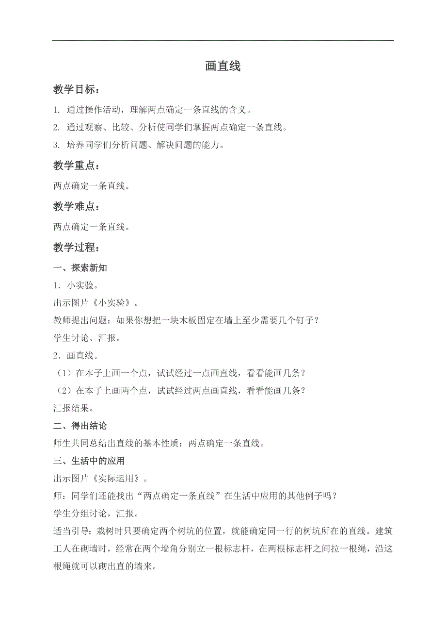 （冀教版）四年级数学上册教案 画直线_第1页