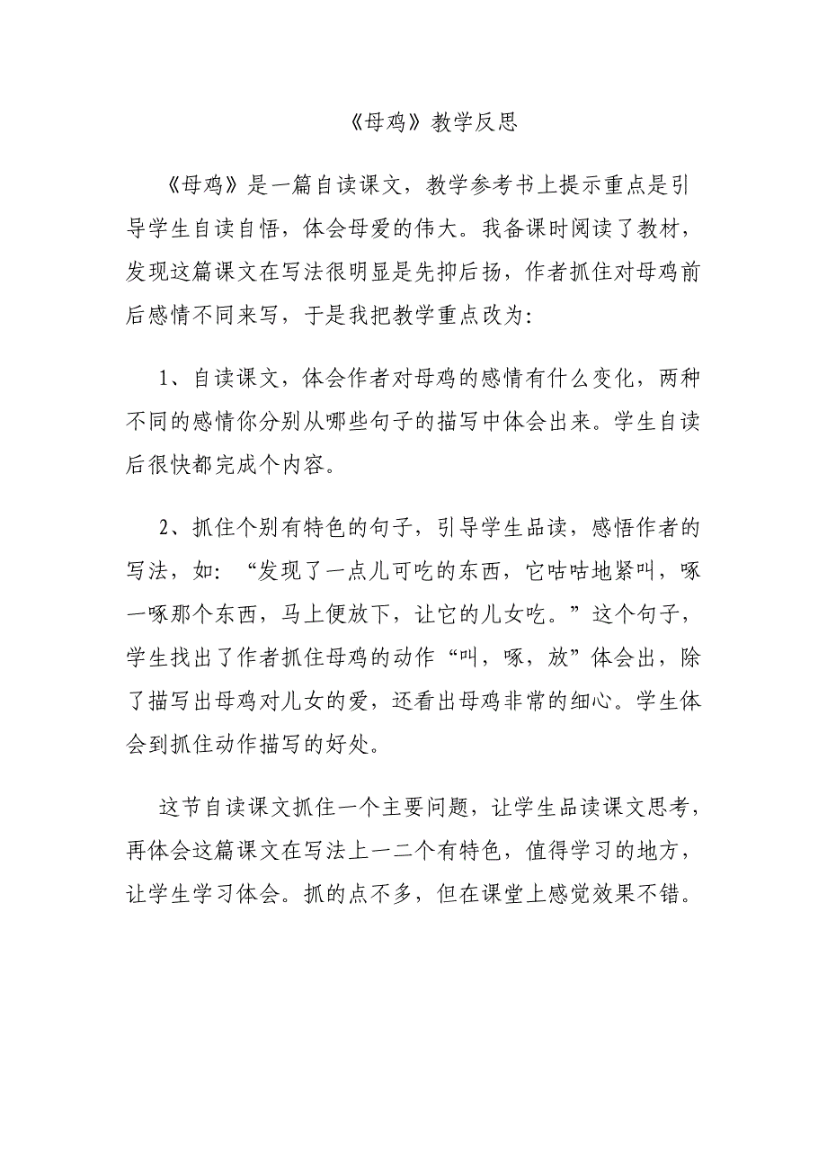 《母鸡》教学反思(1)_第1页