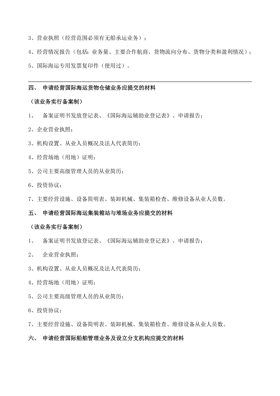 内资申请设立国际海运及其辅助业部分_第3页