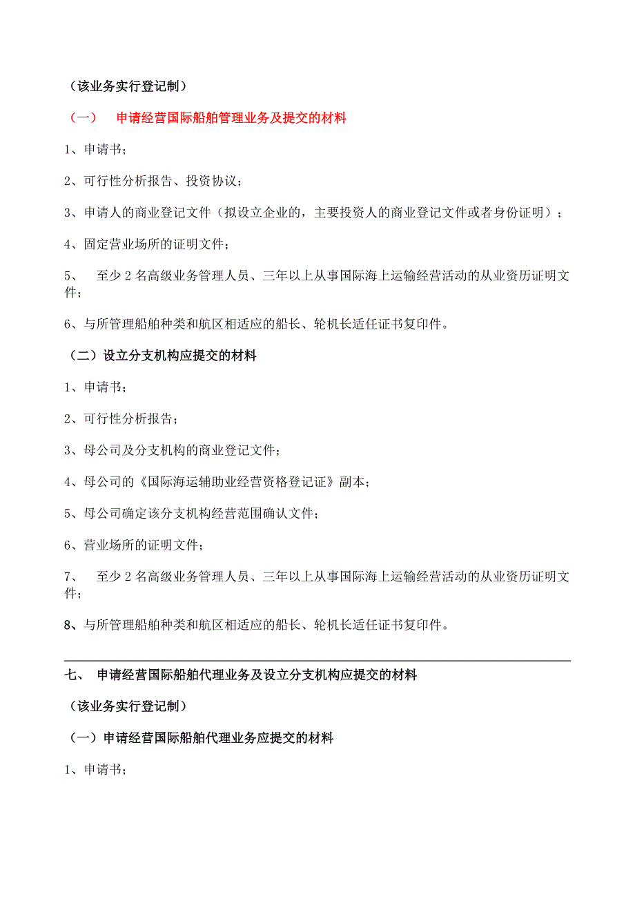 内资申请设立国际海运及其辅助业部分_第4页