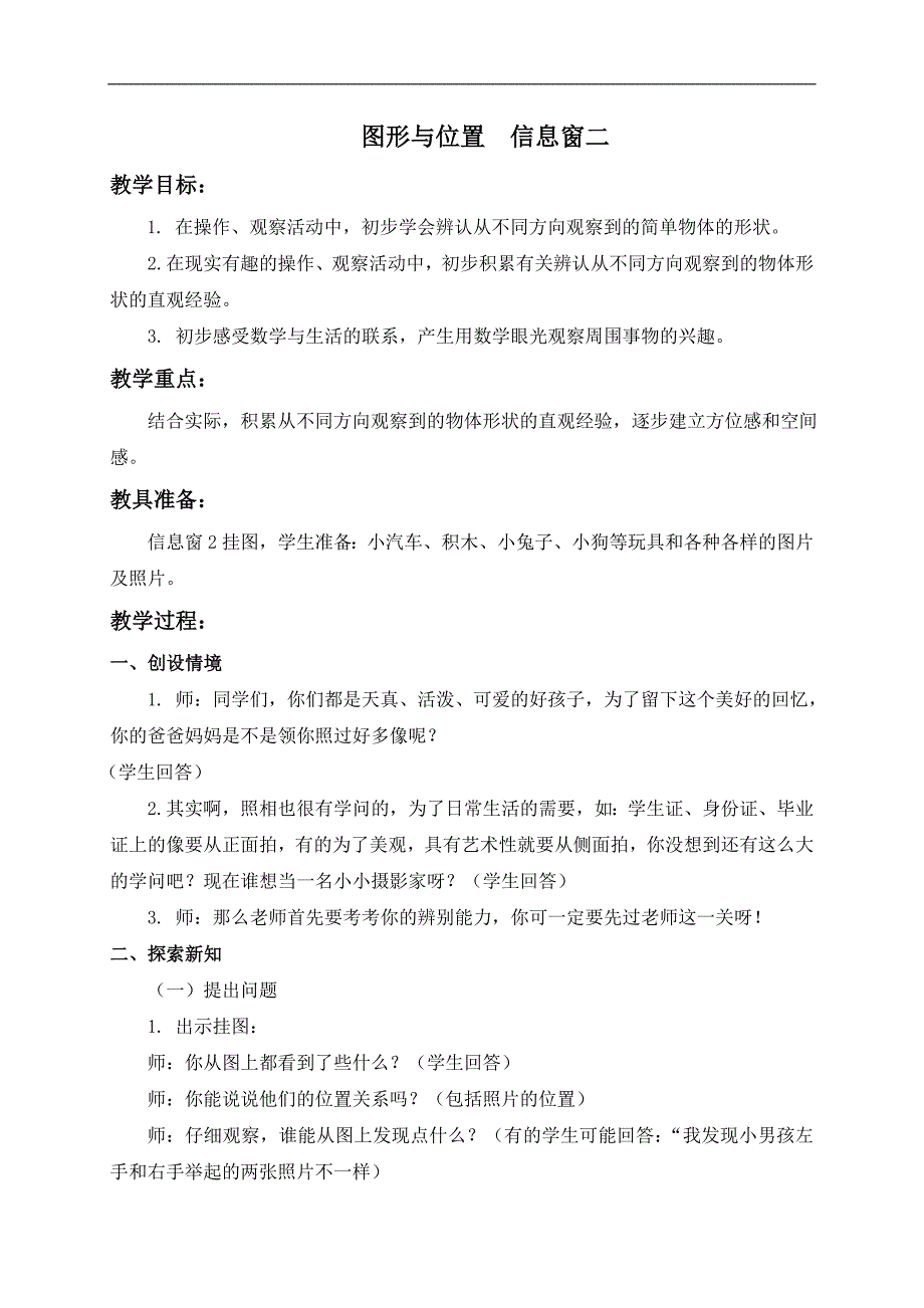 （青岛版）一年级数学上册教案 图形与位置 信息窗二_第1页