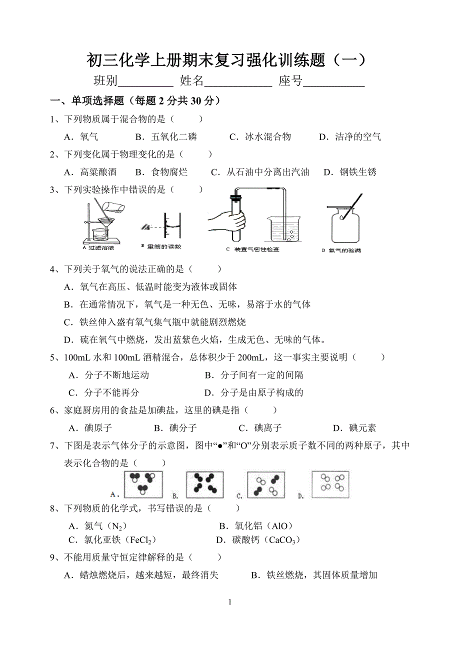 初三化学上册期末复习强化训练题(一)_第1页