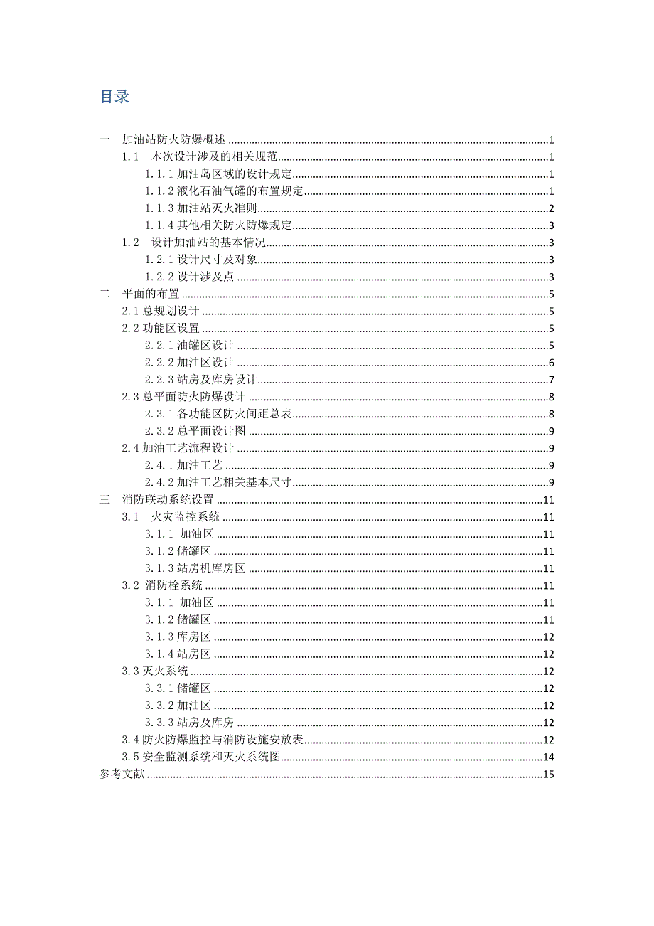 加油站布局与防火防爆设计防火防爆课程设计毕业设计_第4页