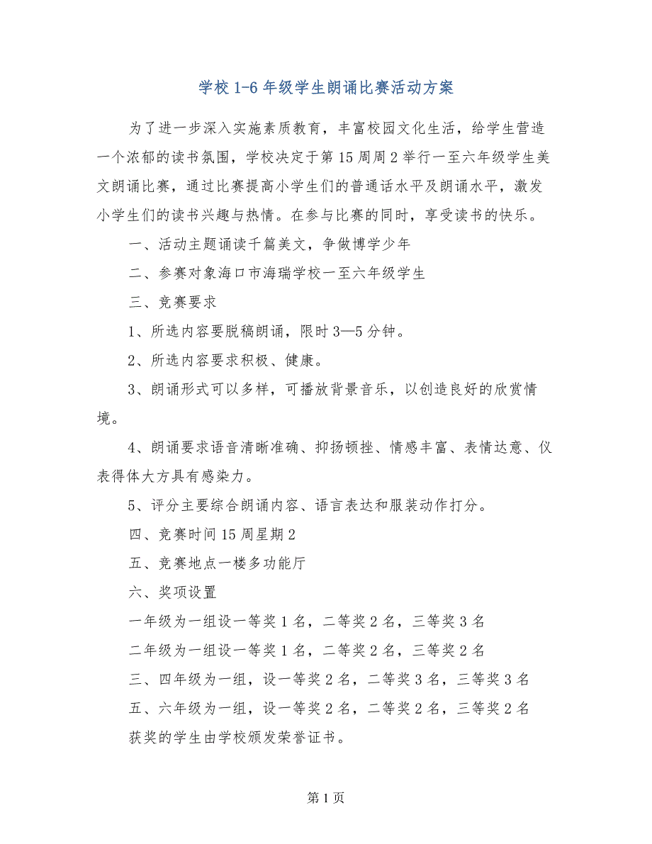 学校1-6年级学生朗诵比赛活动方案_第1页