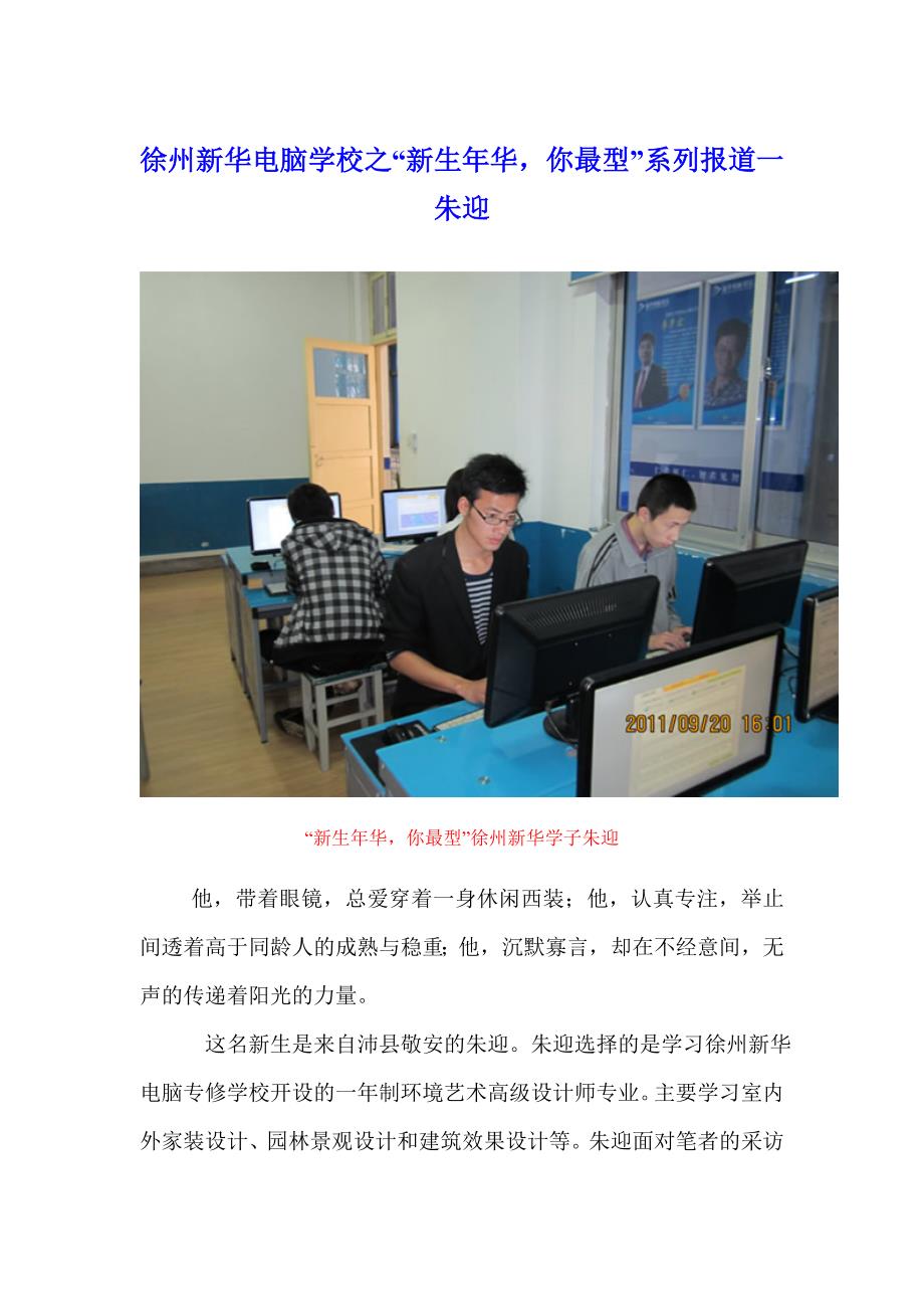 徐州新华电脑学校之“新生年华,你最型”系列报道一朱迎_第1页