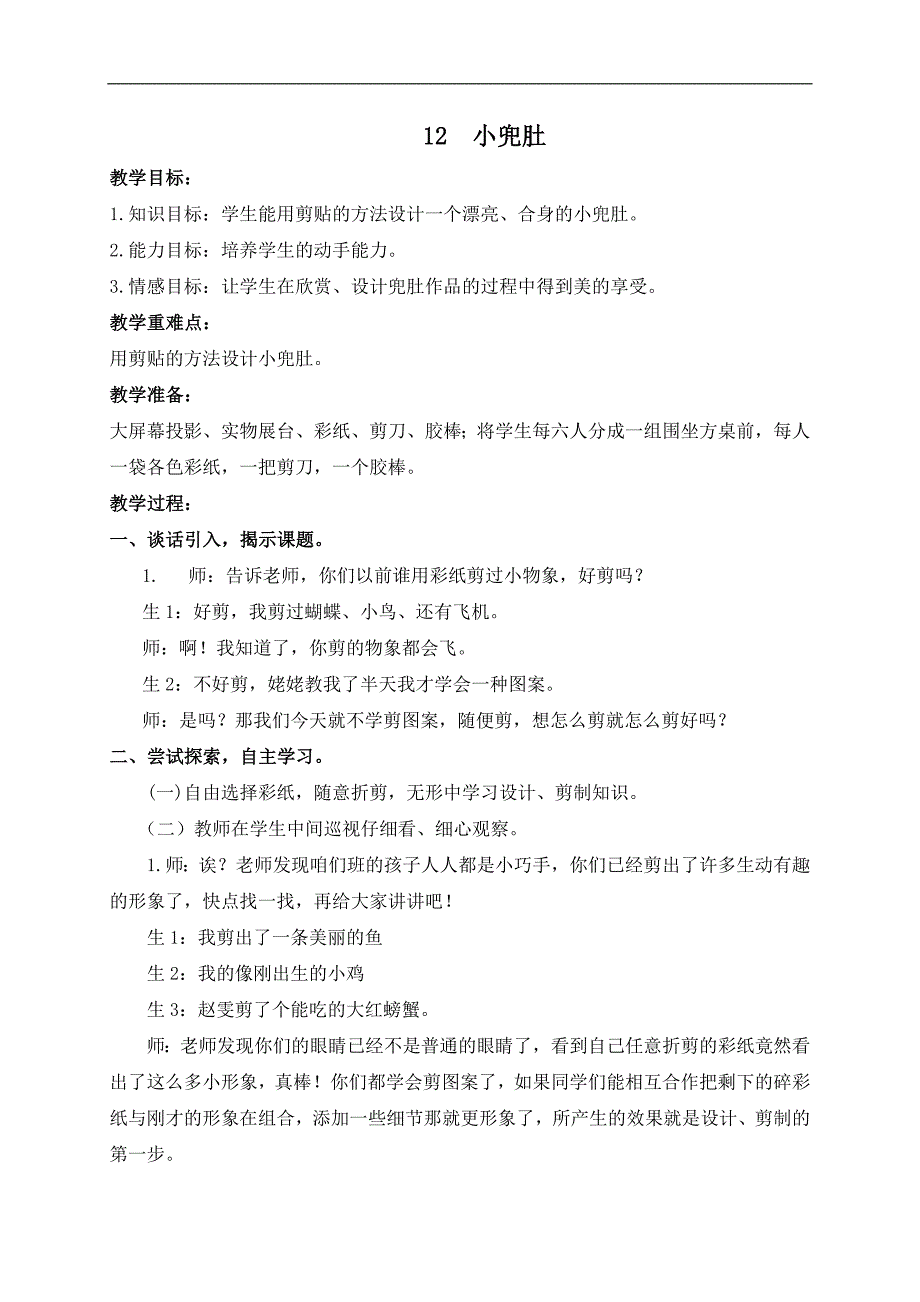 （冀教版）一年级美术下册教案 小兜肚 1_第1页