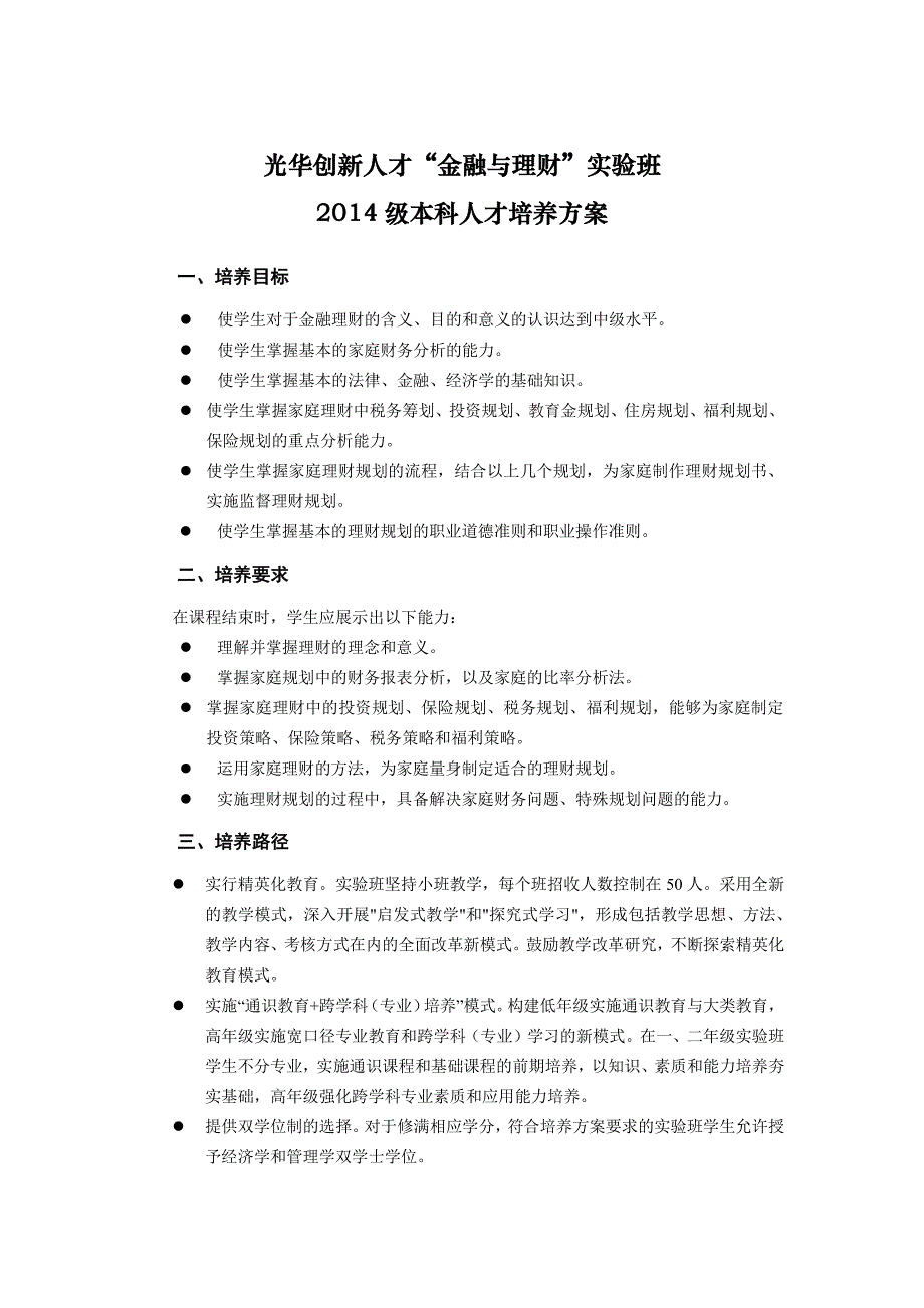 光华创新人才金融与理财实验班2014级本科人才培养方案_第1页