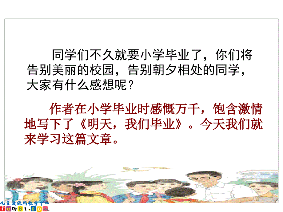 六下 24、明天  我们毕业_第1页