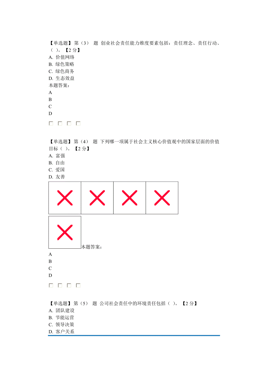 2016专业技术人员创业能力建设读本考试1_第2页