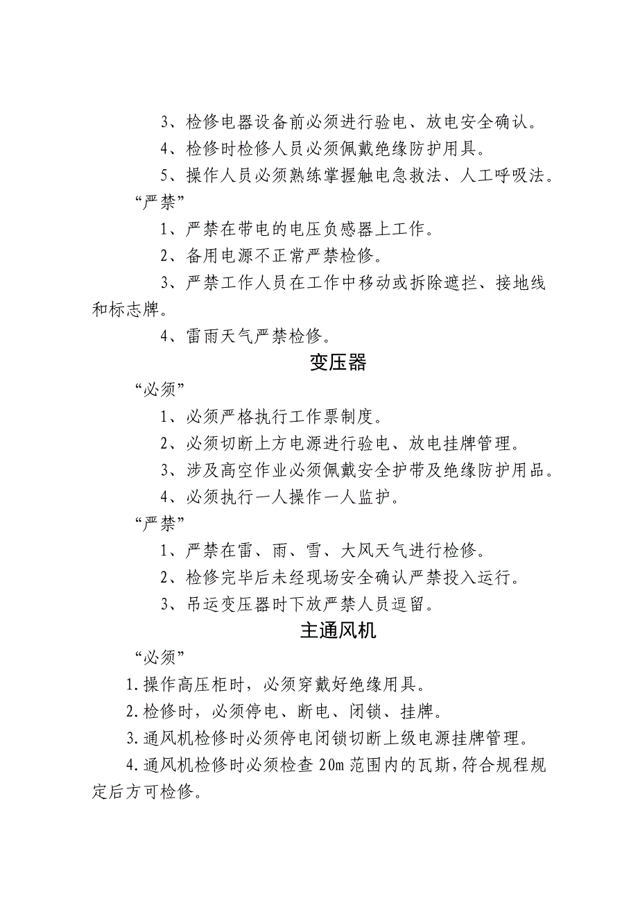 机电设备检修“必须”“严禁”事项内容_第4页