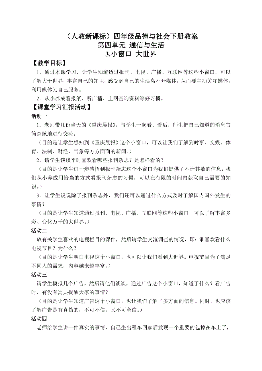 （人教新课标）四年级品德与社会下册教案 小窗口 大世界 2_第1页