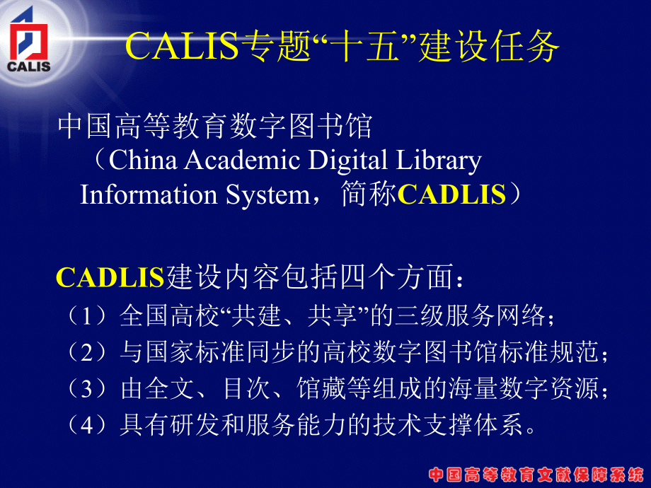 calis “十五”建设成果与高等教育数字图书馆建设_第3页