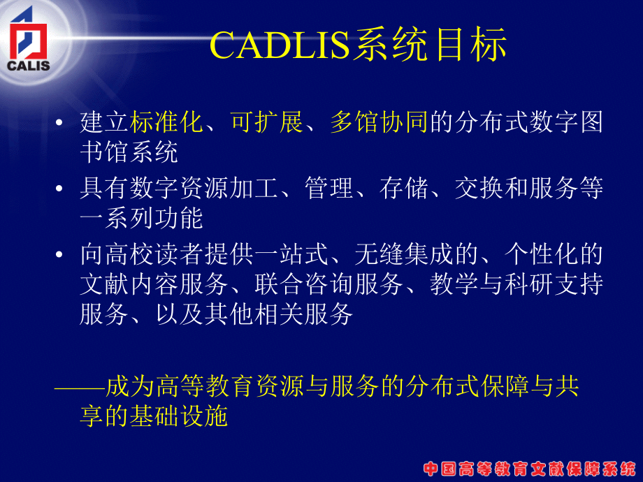 calis “十五”建设成果与高等教育数字图书馆建设_第4页