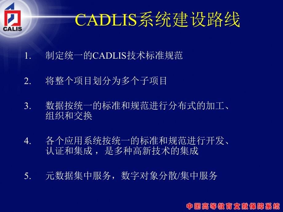 calis “十五”建设成果与高等教育数字图书馆建设_第5页