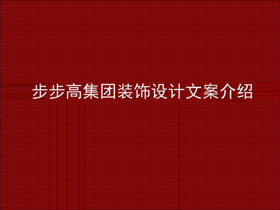 步步高集团装饰设计文案介绍_第1页