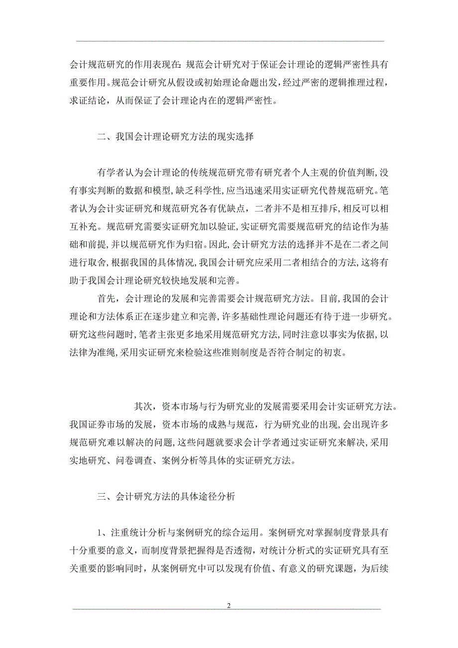 会计研究方法探讨_第2页