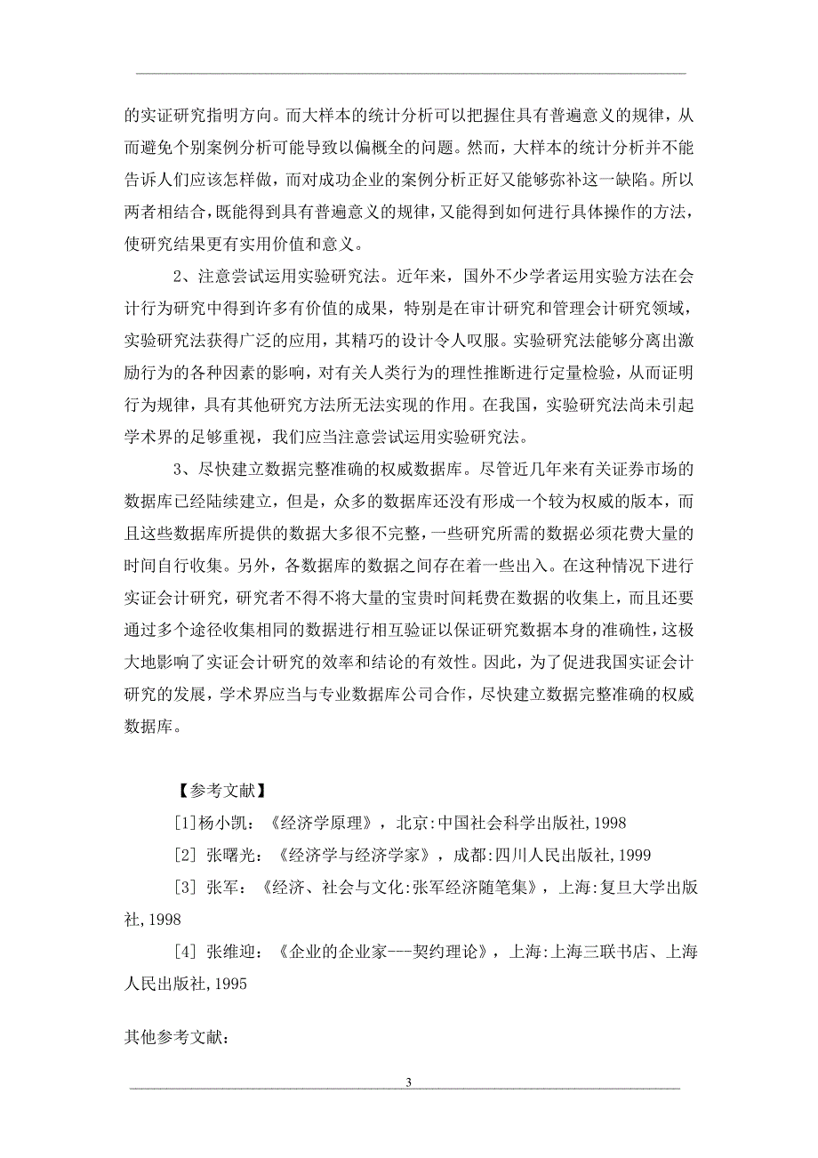 会计研究方法探讨_第3页