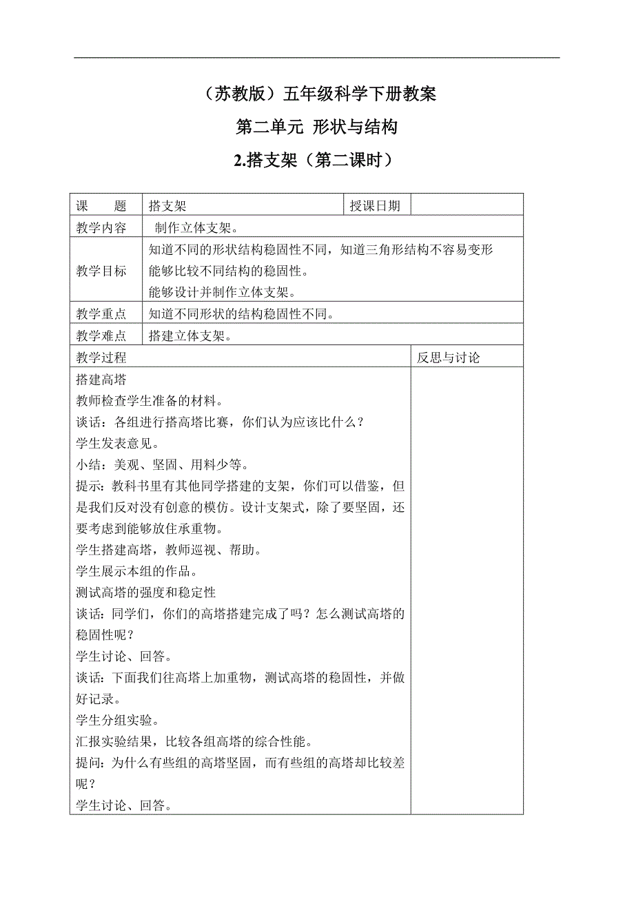 （苏教版）五年级科学下册教案 搭支架 4_第1页