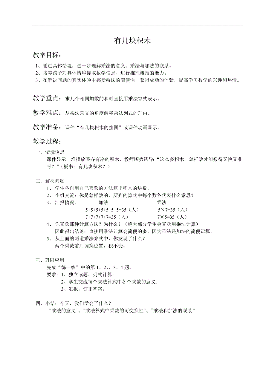 （北师大版）二年级数学教案 有几块积木2_第1页