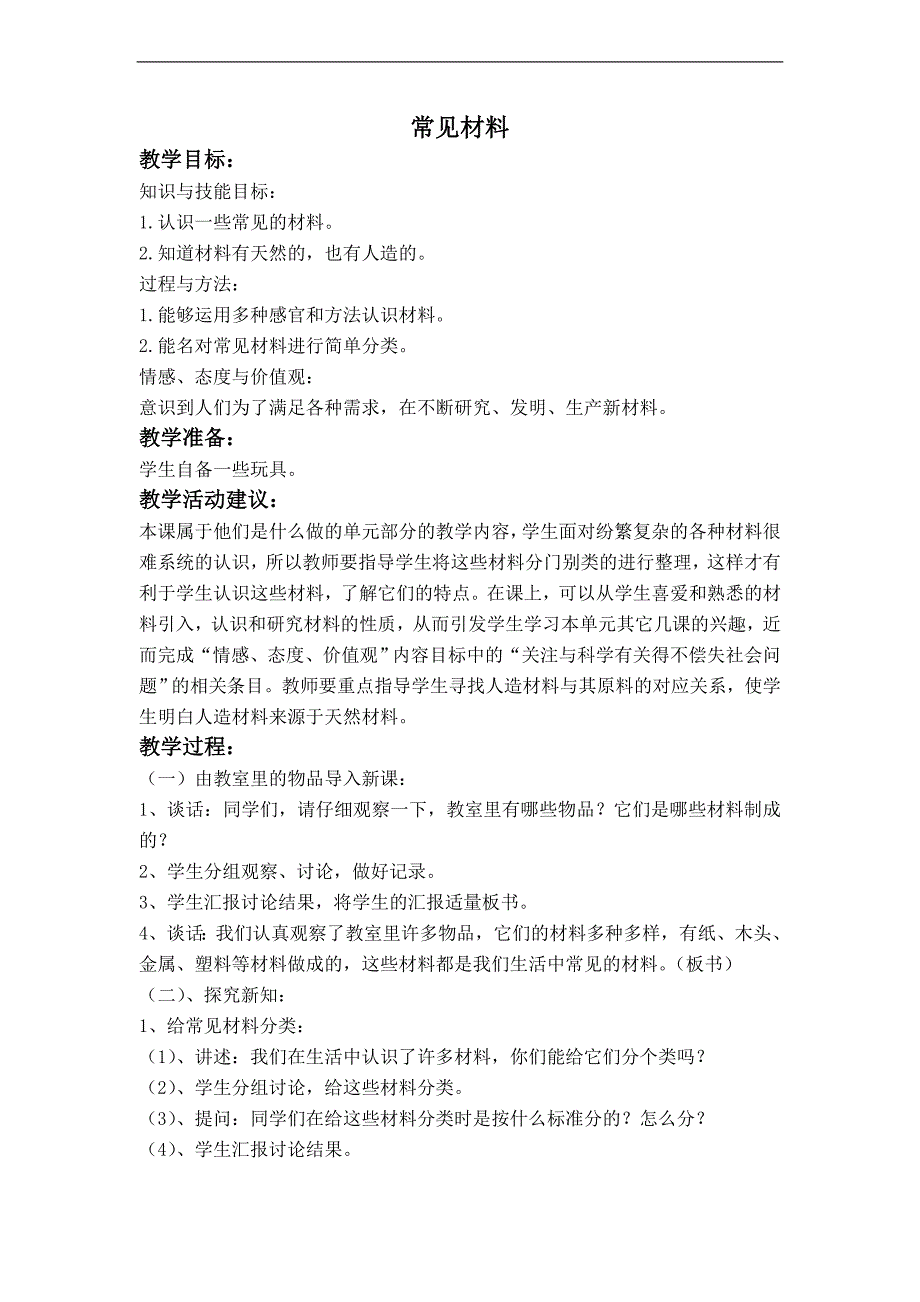 (苏教版) 小学三年级科学上册教案 常见材料 2_第1页