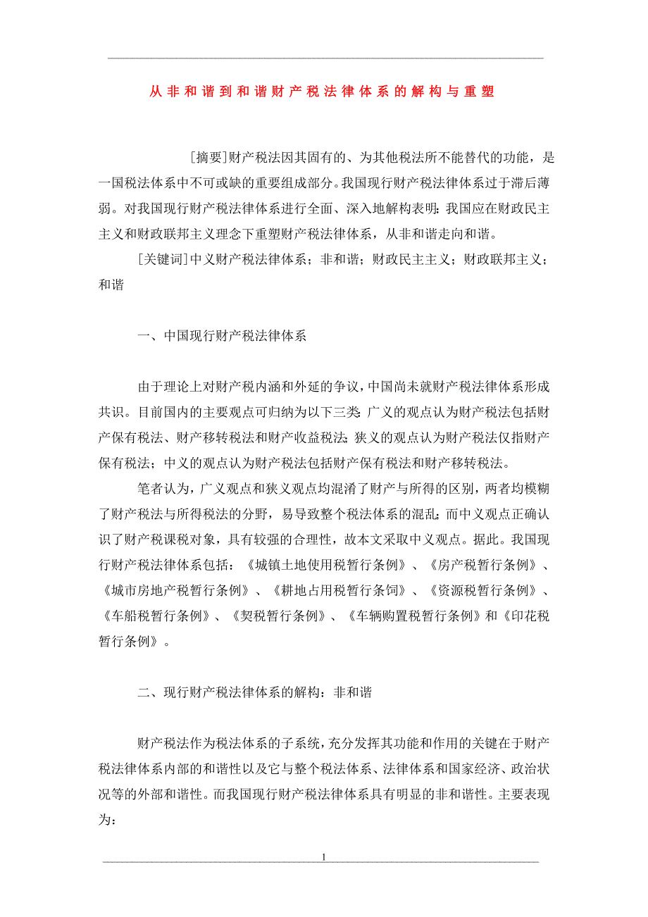 从非和谐到和谐财产税法律体系的解构与重塑_第1页