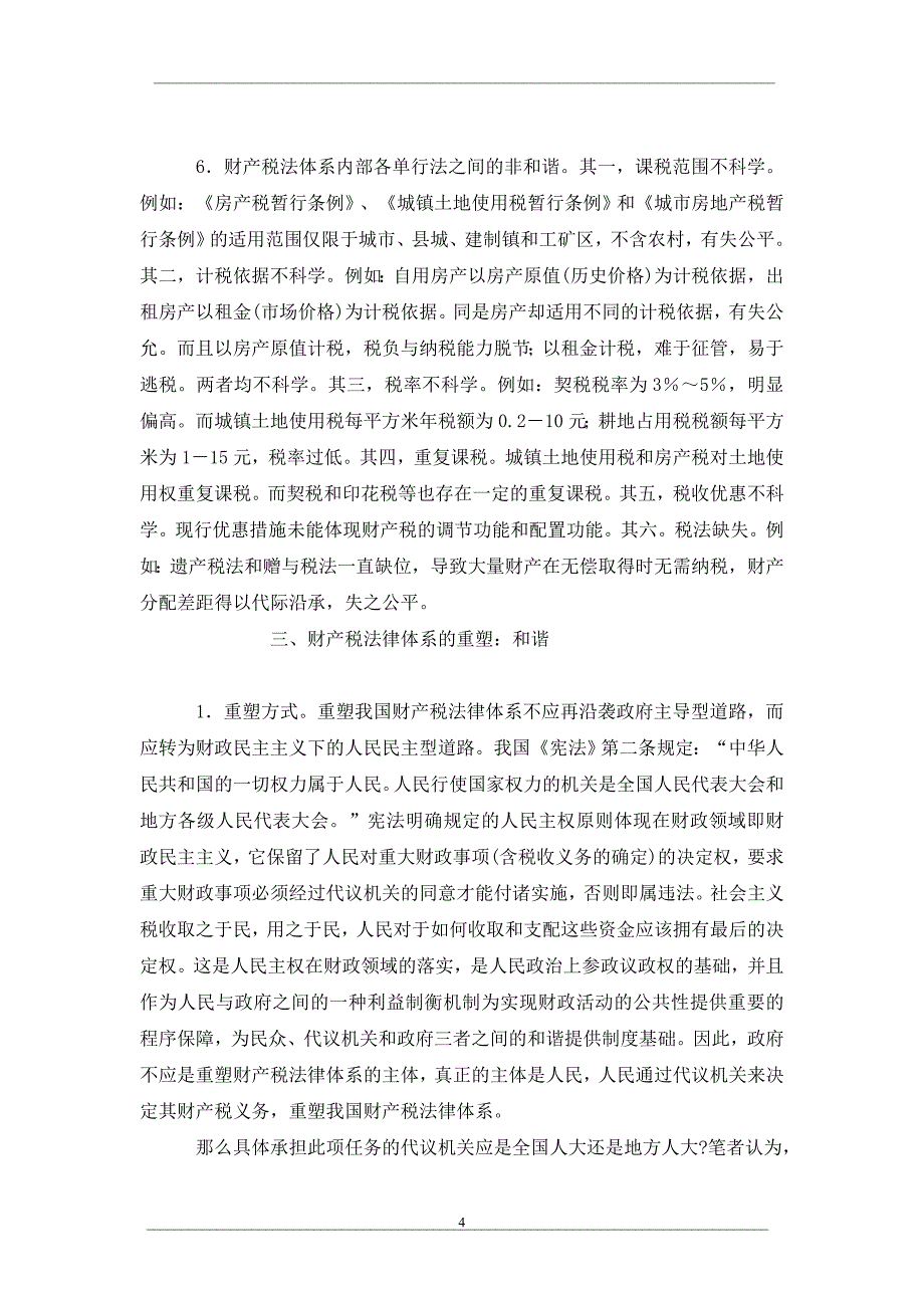 从非和谐到和谐财产税法律体系的解构与重塑_第4页