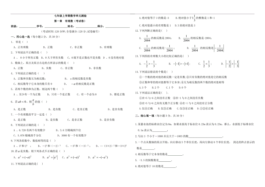 【精品试题资料】七年级数学上册 有理数单元测验 人教新课标版_第3页