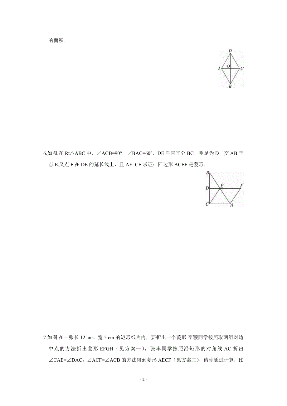 人教版八年级下册数学菱形同步练习题_第2页