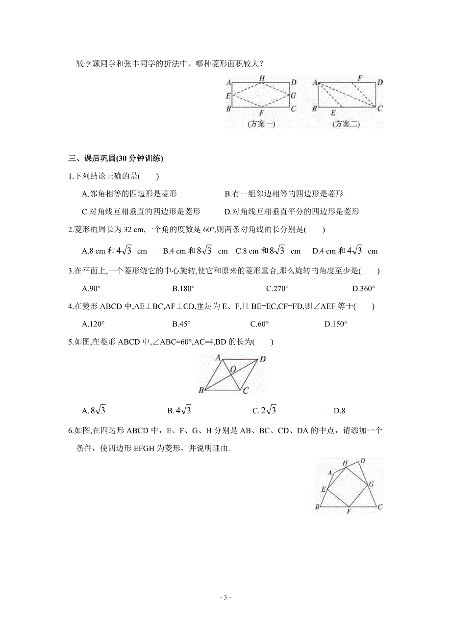 人教版八年级下册数学菱形同步练习题_第3页