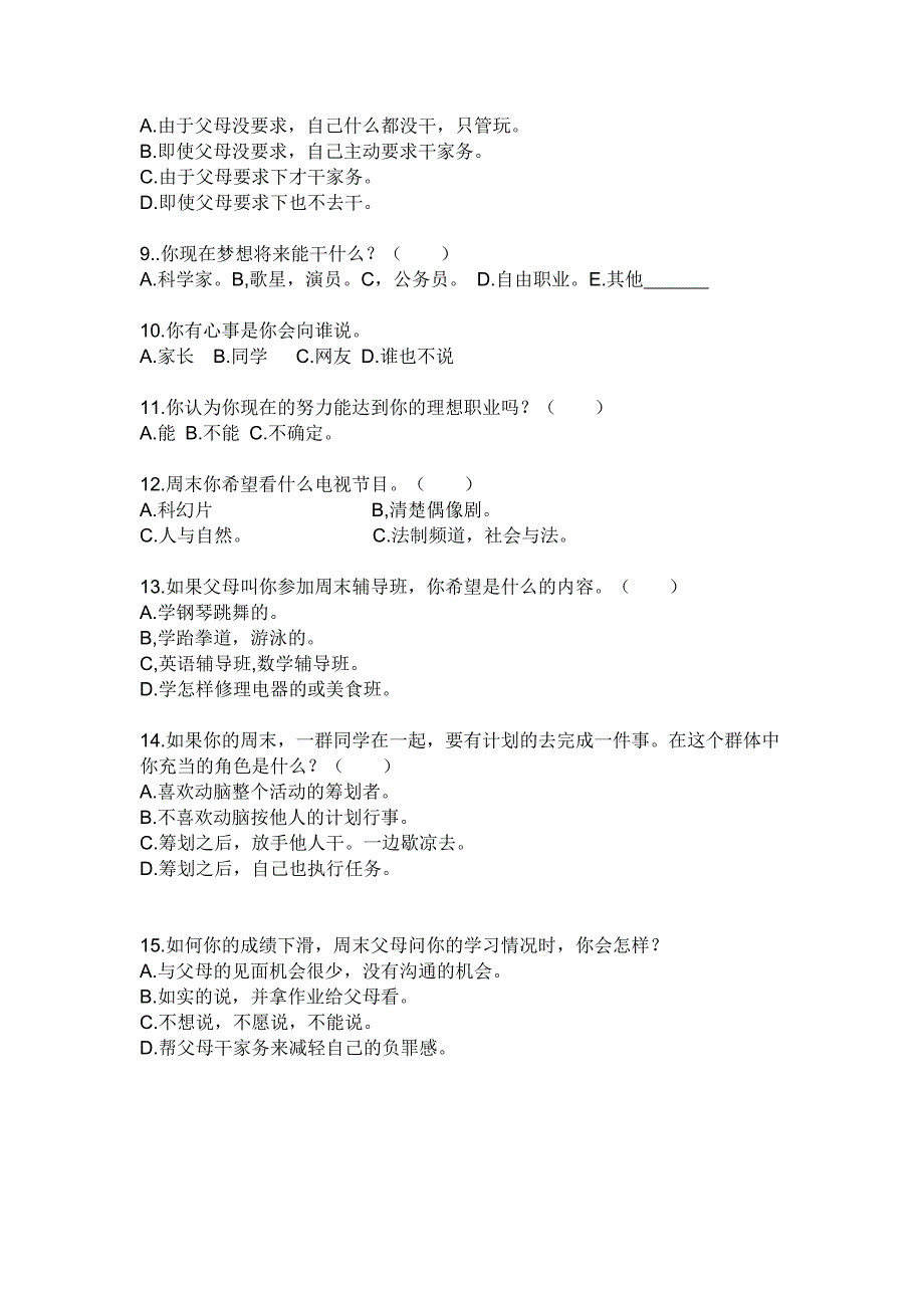 中学生周末怎样安排时间的调查问卷_第2页