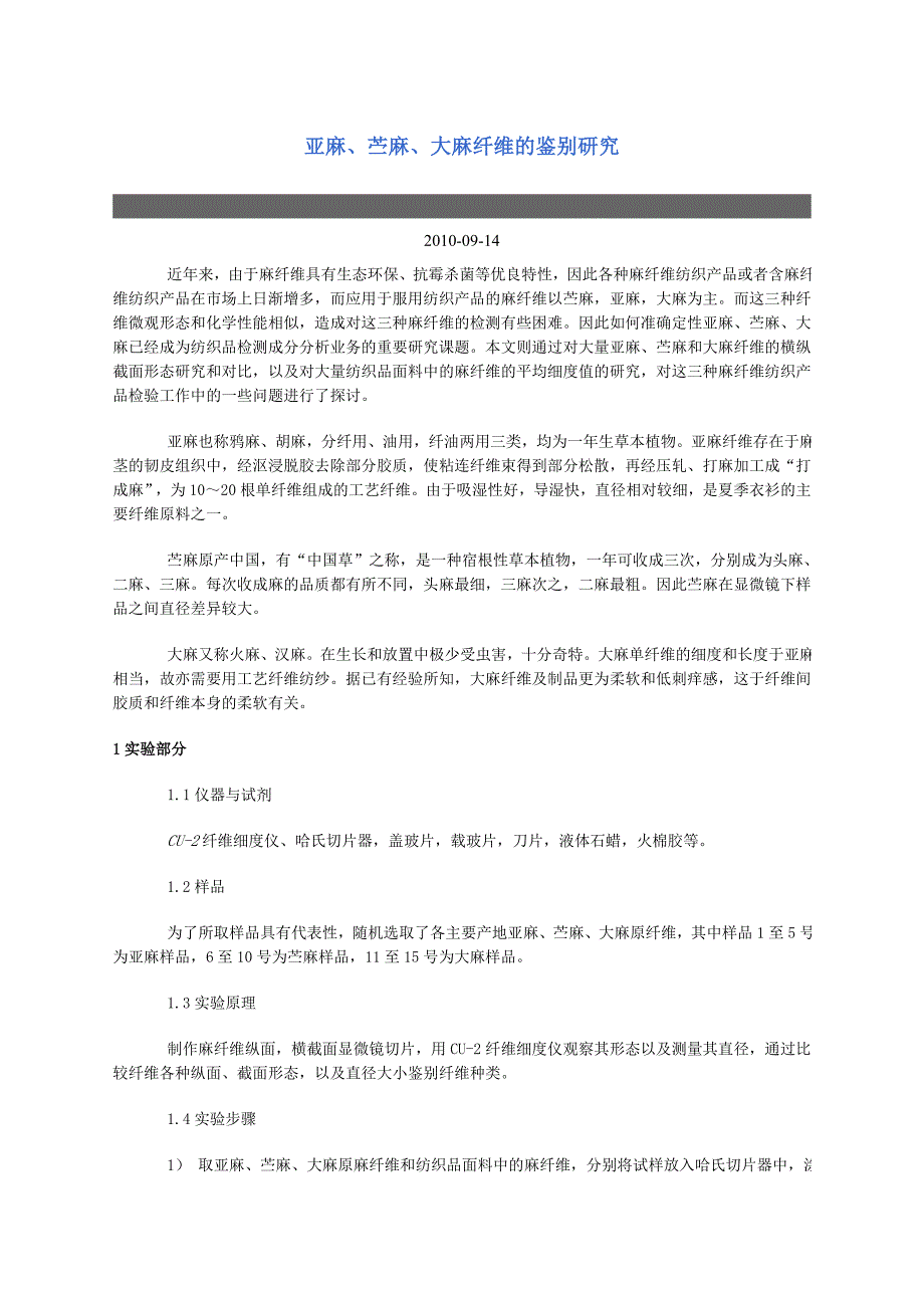 亚麻、苎麻、大麻的鉴别方法_第1页
