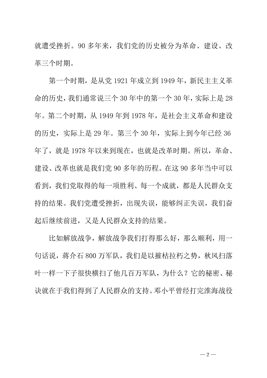 2014年最新党的群众路线教育实践活动党课讲稿教案_第2页