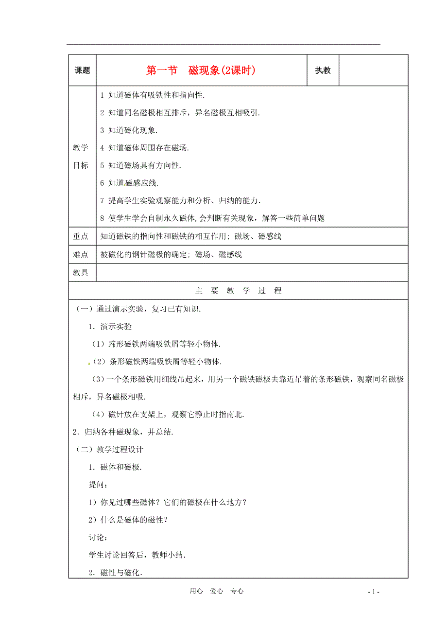 九年级物理上册 第三章《磁与电》教案 教科版_第1页