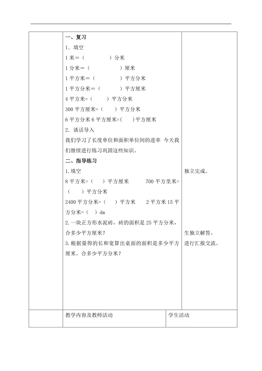 （北京版）三年级数学下册教案 面积单位间的进率_第2页