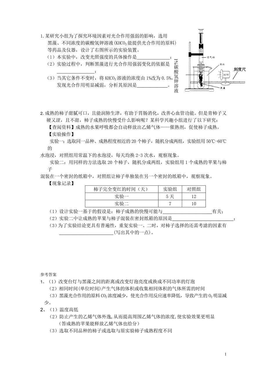 八下科学探究题精选 附答案1_第1页