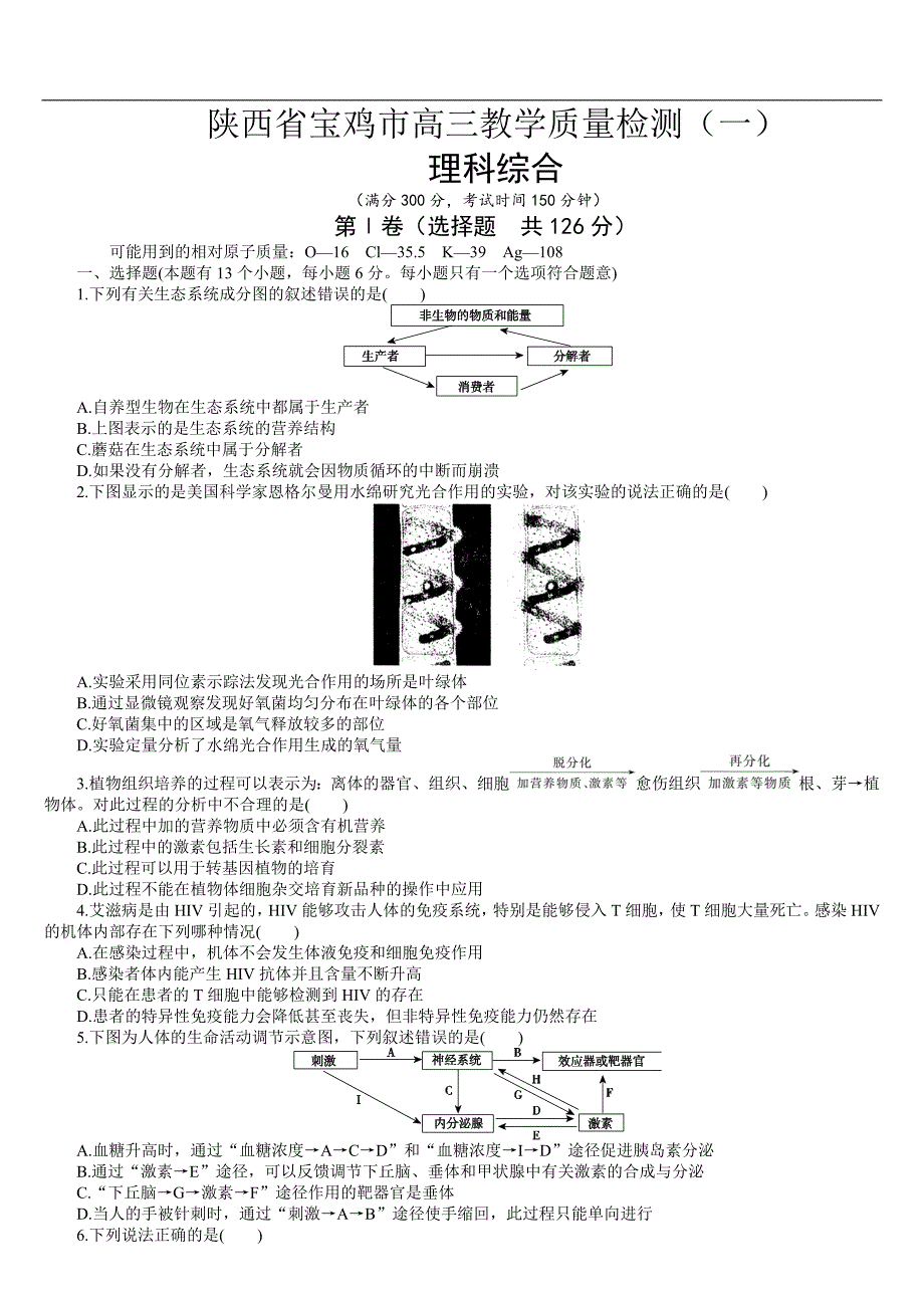 陕西省宝鸡市高教学质量检测理综_第1页