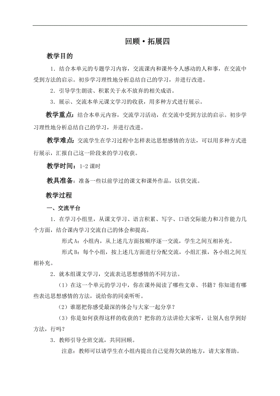 （人教新课标）五年级语文下册教案 回顾拓展四 1_第1页