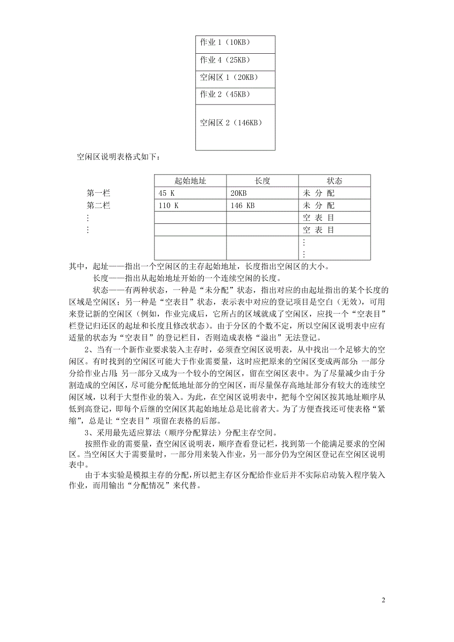 实验四：主存空间的分配与回收实验_第2页