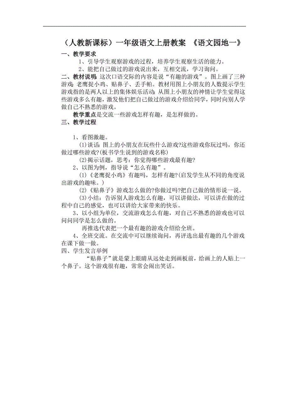 （人教新课标）一年级语文上册教案 语文园地一_第1页