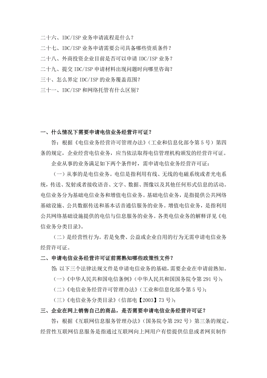 增值电信业务经营许可证申请变更常见问题解答_第2页