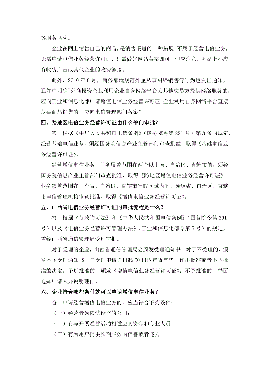 增值电信业务经营许可证申请变更常见问题解答_第3页