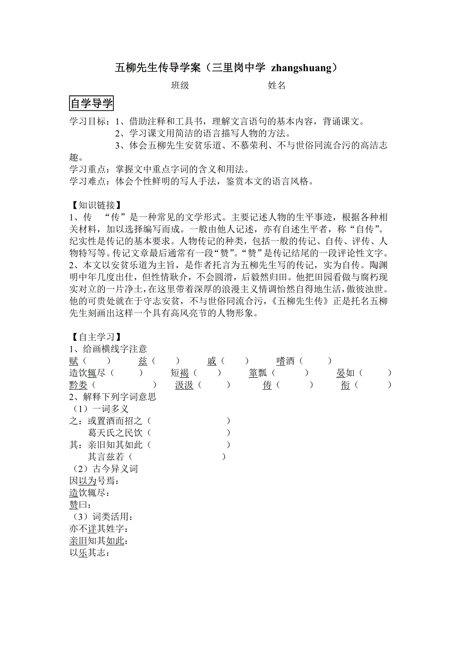 五柳先生传导学案（zhangshuang）_第1页