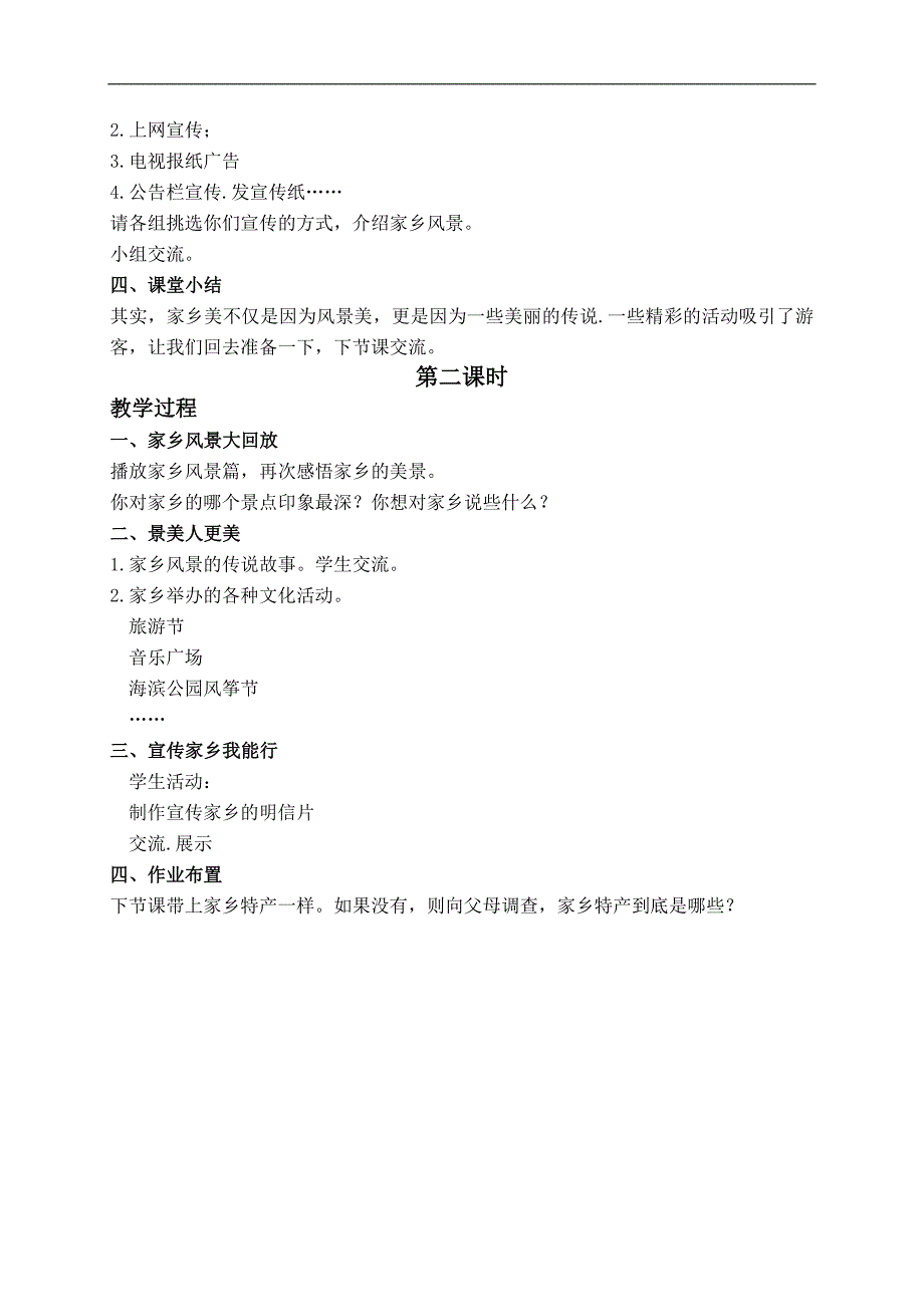 （浙教版）三年级品德与社会下册教案 我来做个小导游 1_第2页